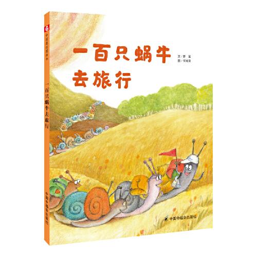 中国原创图画书：一百只蜗牛去旅行