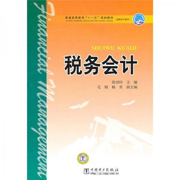 普通高等教育“十一五”規(guī)劃教材（高職高專教育）：稅務(wù)會計(jì)