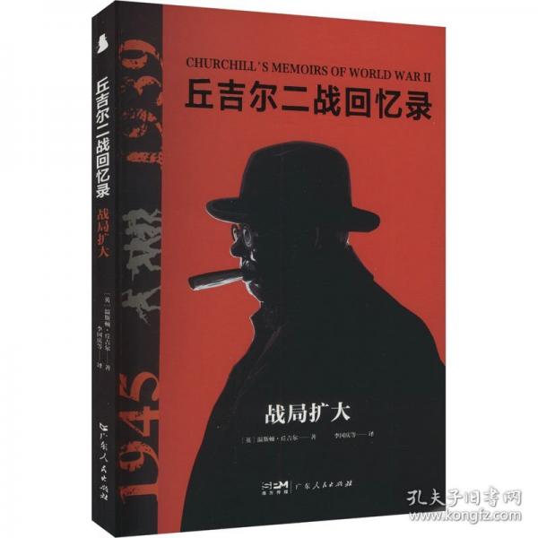 【社科】丘吉爾二戰(zhàn)回憶錄：戰(zhàn)局?jǐn)U大