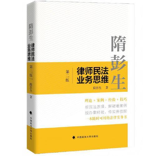 隋彭生：律师民法业务思维民法理论与实务经验 案例+技巧为律师提供处理民法业务难题思路