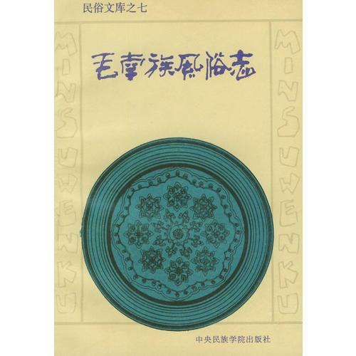 毛南族風(fēng)俗志——民俗文庫(kù)之七