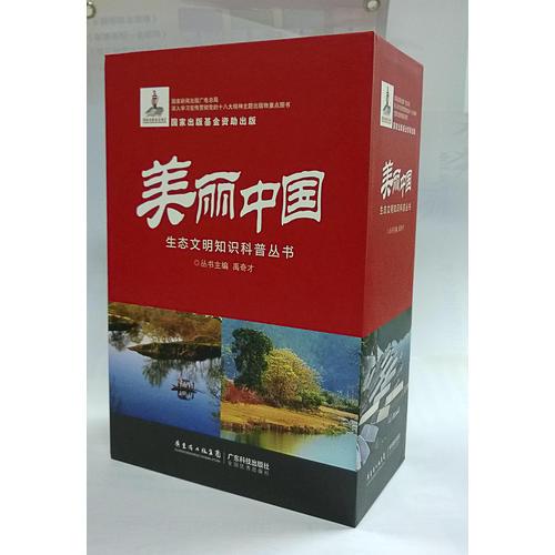 美麗中國生態(tài)文明知識科普叢書（盒裝共10冊）（榮獲“2014年向全國青少年推薦百種優(yōu)秀圖書”）