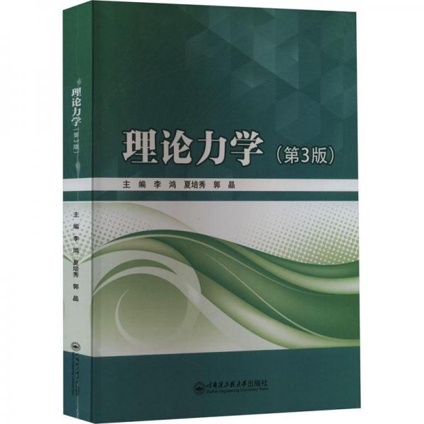 全新正版圖書 理論力學(xué)李鴻哈爾濱工程大學(xué)出版社9787566140500