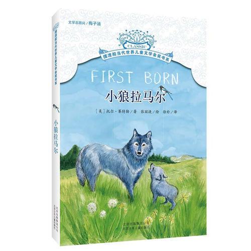 擺渡船當(dāng)代世界兒童文學(xué)金獎(jiǎng)書(shū)系 小狼拉馬爾