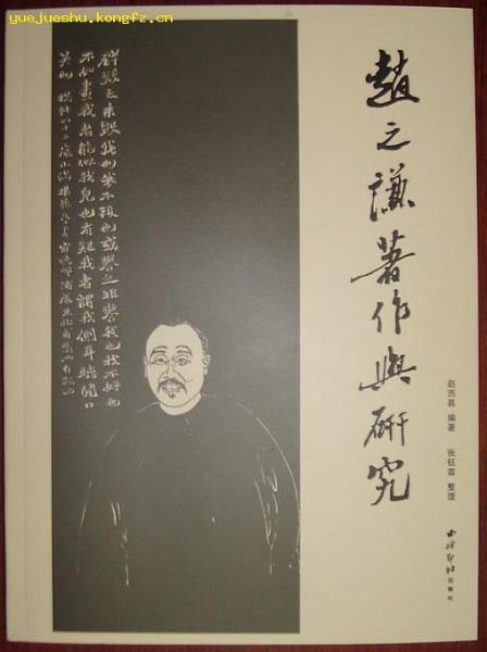 趙之謙著作與研究:趙而昌先生遺文集