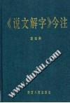 《說文解字》今注
