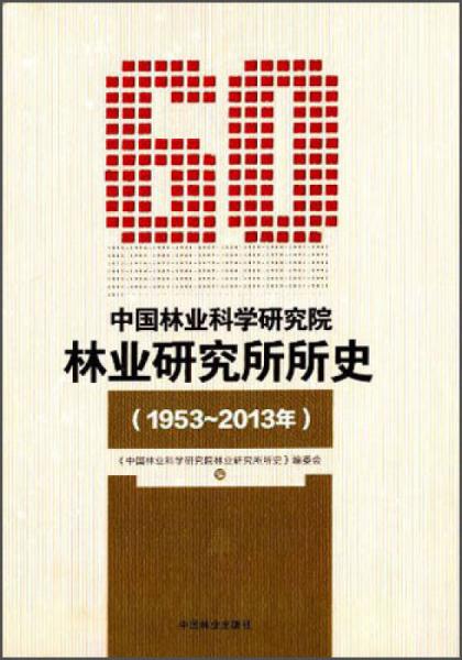 中國(guó)林業(yè)科學(xué)研究院林業(yè)研究所所史（1953-2013年）
