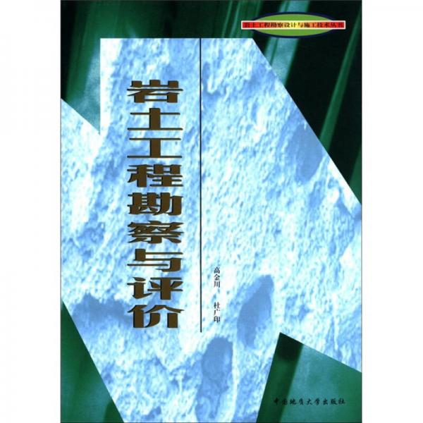 巖土工程勘察設(shè)計(jì)與施工技術(shù)叢書：巖土工程勘察與評(píng)價(jià)