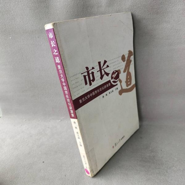市長(zhǎng)之道:復(fù)旦大學(xué)中國(guó)市長(zhǎng)論壇講演錄