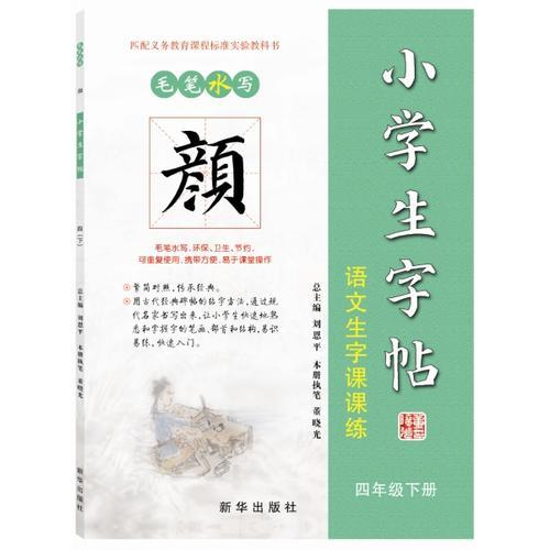 顏體 小學(xué)生字帖：語文生字課課練 