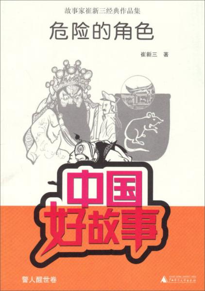 中國(guó)好故事·故事家崔新三經(jīng)典作品集：危險(xiǎn)的角色