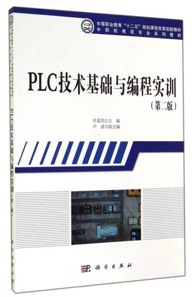 PLC技术基础与编程实训（第2版）/中等职业教育“十二五”规划课程改革创新教材