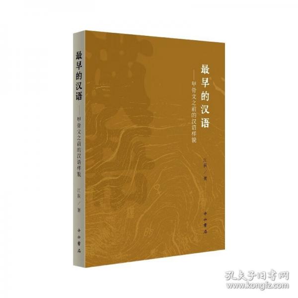 最早的漢語——甲骨文之前的漢語樣貌