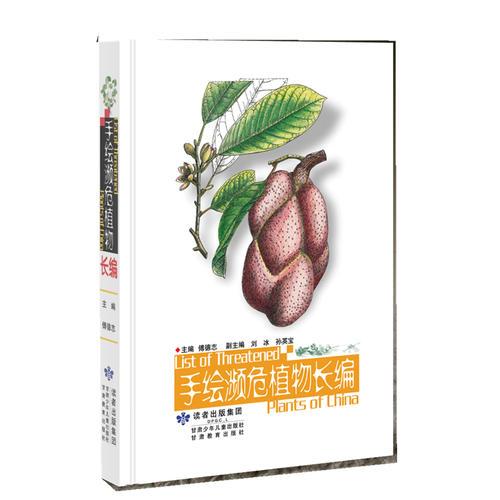 手繪瀕危植物長編