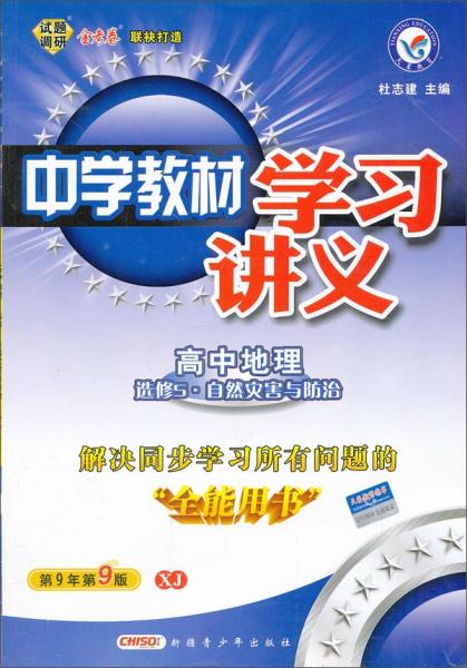 中学教材学习讲义：高中地理