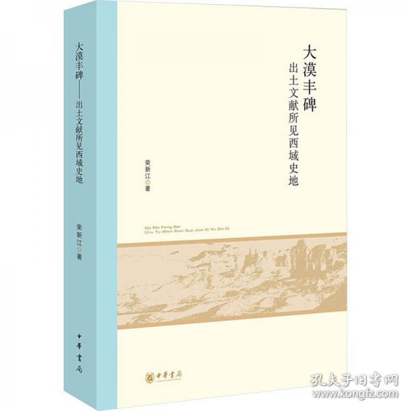 大漠丰碑 出土文献所见西域史地