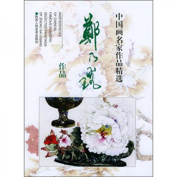 中國畫名家作品精選：鄭乃珖作品