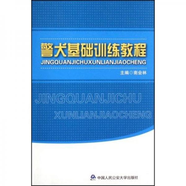 警犬基礎(chǔ)訓(xùn)練教程