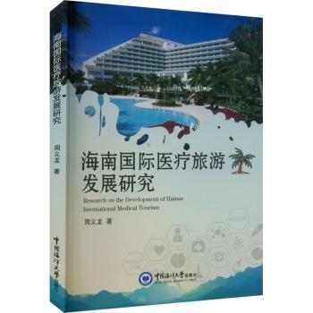 海南國(guó)際醫(yī)療旅游發(fā)展研究