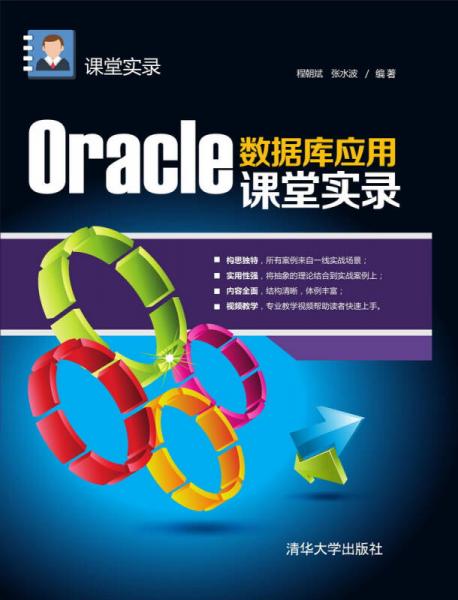 Oracle数据库应用课堂实录 课堂实录