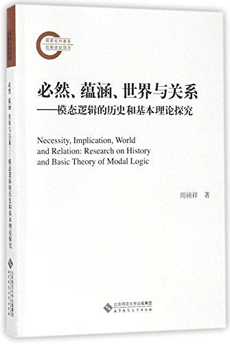 必然、蕴涵、世界与关系:模态逻辑的历史和基本理论探究