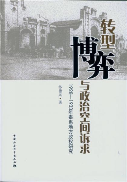 轉(zhuǎn)型、博弈與政治空間訴求：1928-1933年奉系地方政權(quán)研究