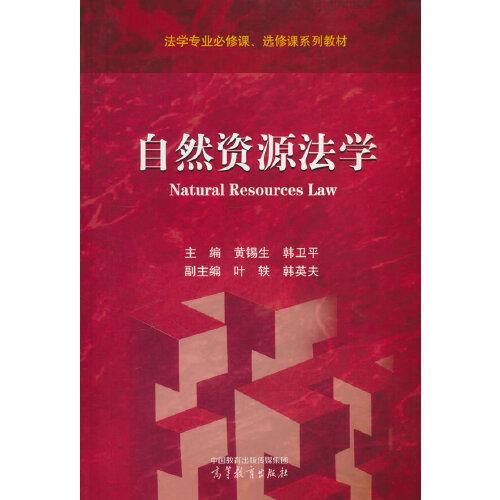 自然資源法學(xué)