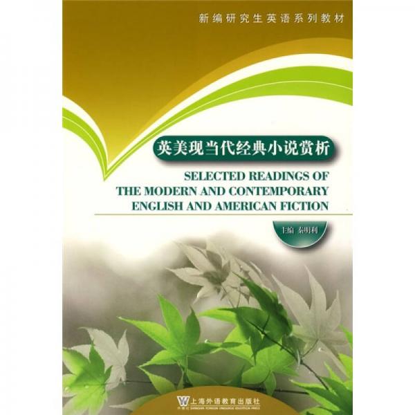 新編研究生英語系列教材：英美現(xiàn)當代經(jīng)典小說賞析