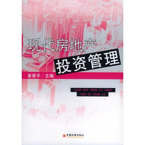現(xiàn)代房地產(chǎn)投資管理