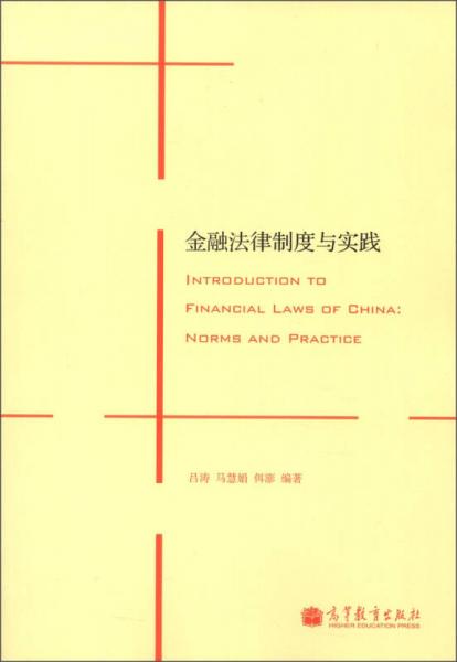 金融法律制度与实践