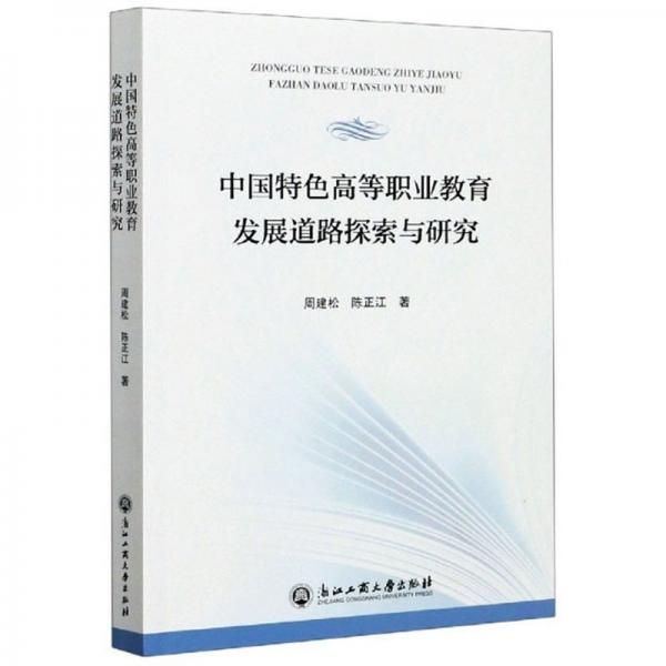 中国特色高等职业教育发展道路探索与研究