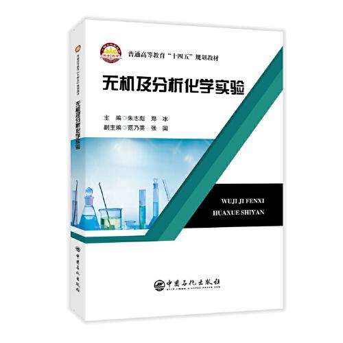 無機(jī)及分析化學(xué)實(shí)驗(yàn)