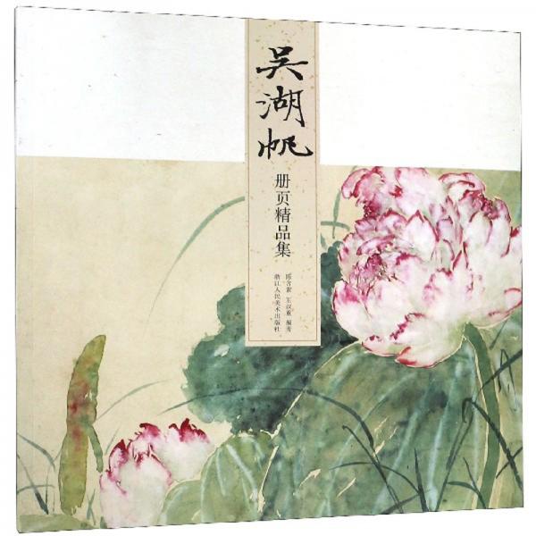 吳湖帆冊頁精品集