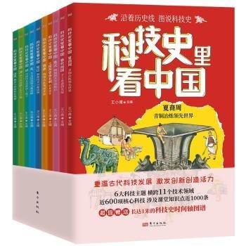 科技史里看中國(guó)（共10冊(cè)）