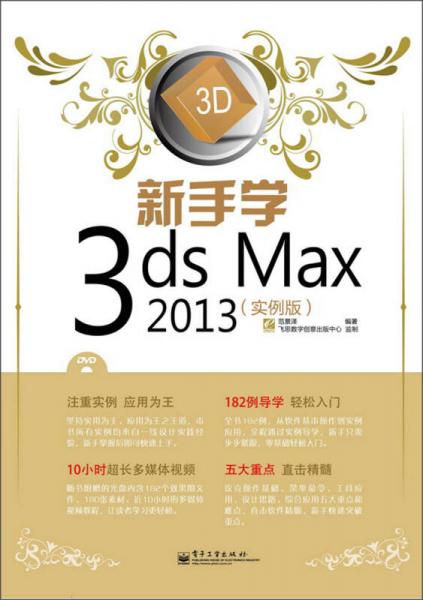 新手学3ds Max 2013（实例版）