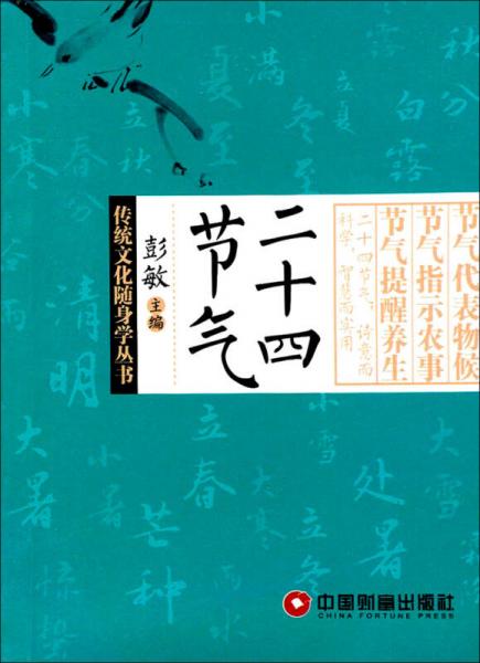 传统文化随身学丛书：二十四节气