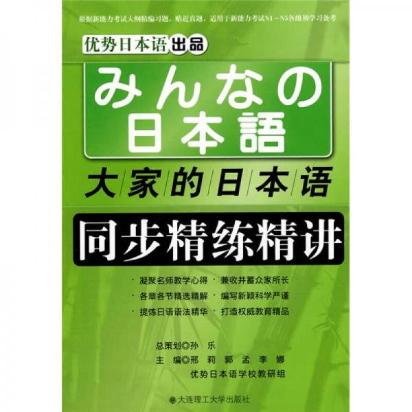 大家的日本語(yǔ)同步精練精講