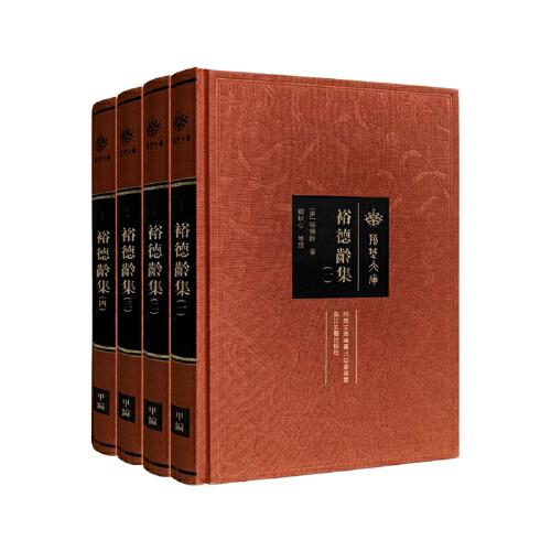 裕德齡集：全四冊(cè)（荊楚文庫(kù)）