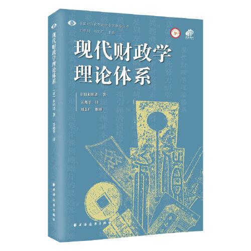 現(xiàn)代財政學(xué)理論體系