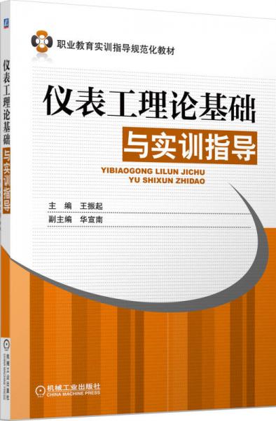 儀表工理論基礎(chǔ)與實(shí)訓(xùn)指導(dǎo)