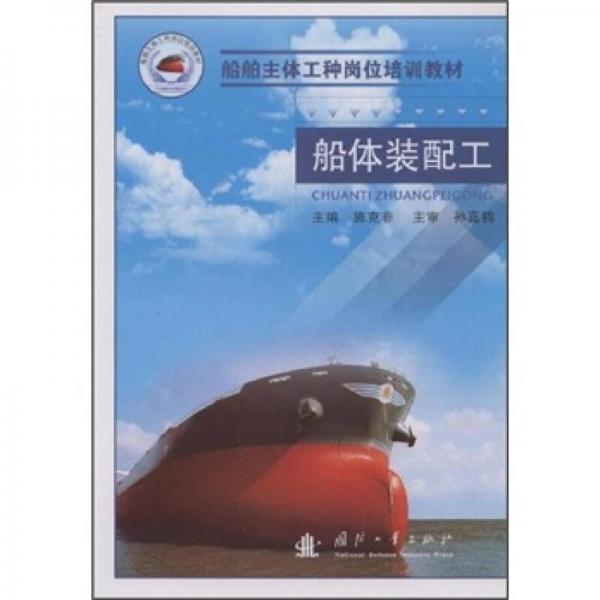 船舶主體工種崗位培訓(xùn)教材：船體裝配工