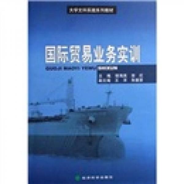 大學(xué)文科實(shí)踐系列教材：國(guó)際貿(mào)易業(yè)務(wù)實(shí)訓(xùn)