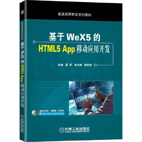 基于WeX5的HTML5 App移動(dòng)應(yīng)用開發(fā)