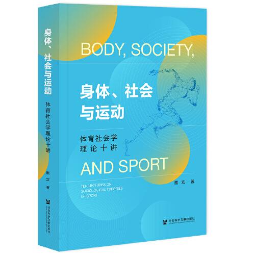 身體、社會與運動:體育社會學(xué)理論十講