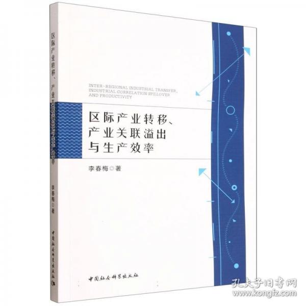 区际产业转移、产业关联溢出与生产效率