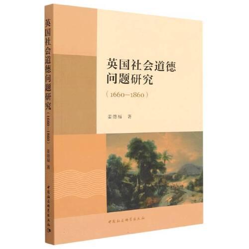英國社會(huì)道德問題研究（1660—1860）