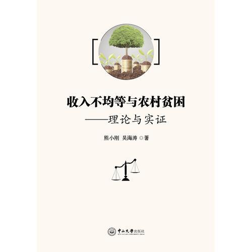 收入不均等與農(nóng)村貧困：理論與實證