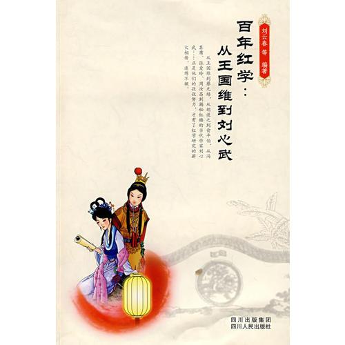 百年紅學(xué)