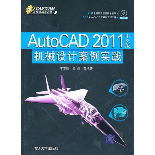 AutoCAD 2011中文版机械设计案例实践