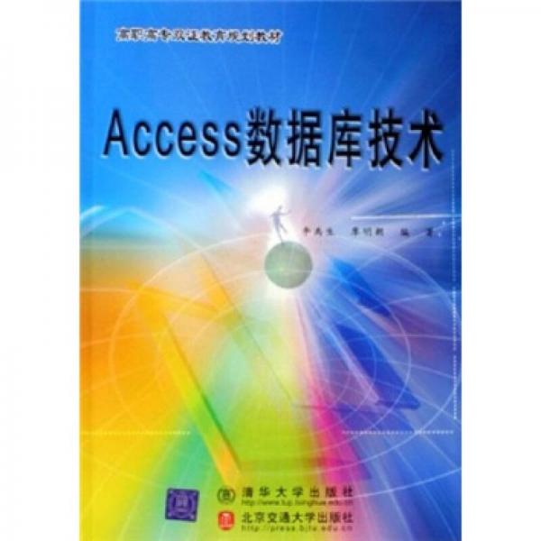 高职高专双证教育规划教材：Access数据库技术